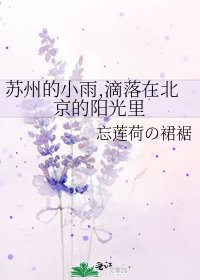 苏州的小雨,滴落在北京的阳光里