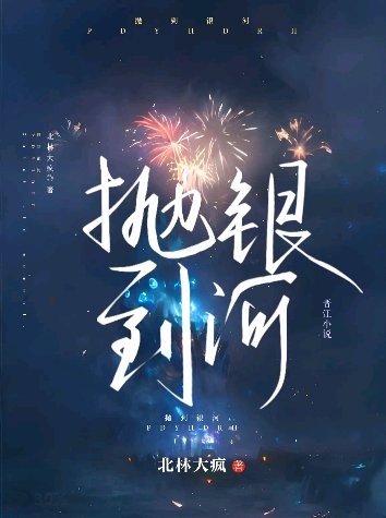 拋到銀河