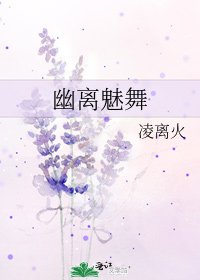 《幽离魅舞》