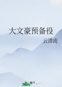 大文豪預備役