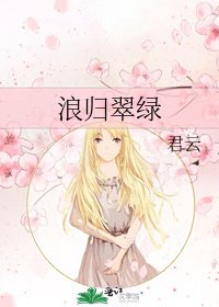 《浪归翠绿》
