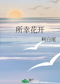 《所幸花开》
