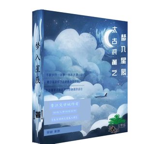 《太古洪渊之梦入星辰》
