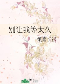 别让我等太久
