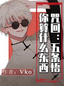 (咒回同人)咒回:五条悟你算什么东西