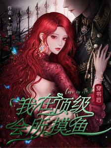《穿书后,我在顶级会所摸鱼》