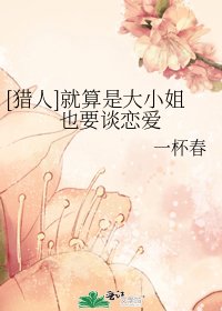 (獵人同人)就算是大 小 姐也要談戀愛