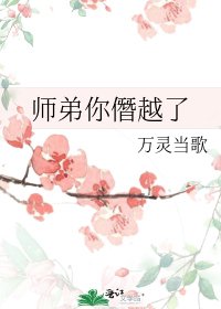 师弟你僭越了
