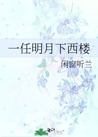 一任明月下西楼