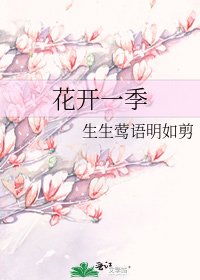 花開一季