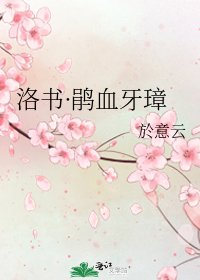 洛书·鹃血牙璋