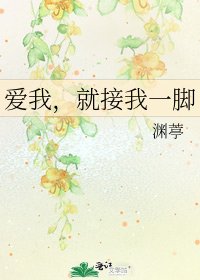 愛我,就接我一腳