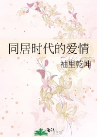 同居時代的愛情