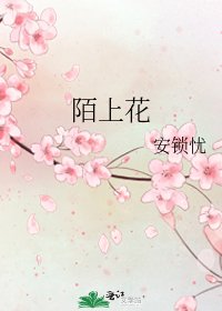 《陌上花》