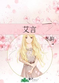 《艾言》