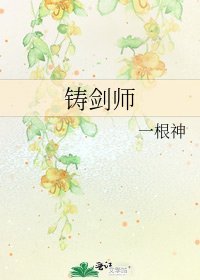 鑄劍師