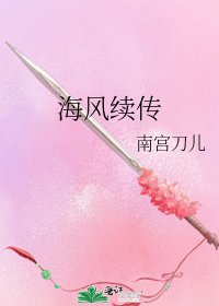 海风续传