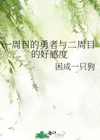 一周目的勇者与二周目的好感度