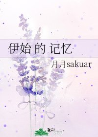 伊始 的 记忆