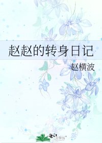 《赵赵的转身日记》