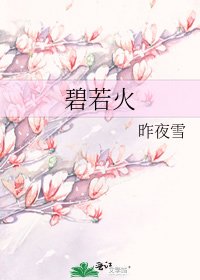 碧若火