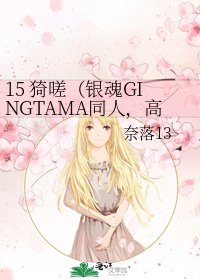 15 猗嗟(銀魂GINGTAMA同人,高杉BG,結合史實,瑪麗蘇傾向)