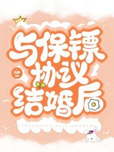 与保镖协议结婚后