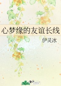 《心梦缘的友谊长线》