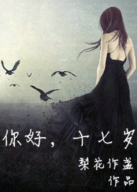 你好,十七岁