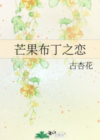 芒果布丁之恋