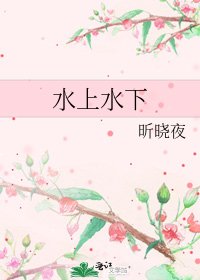 水上水下
