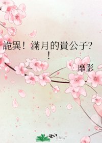 詭異!滿月的貴公子?!