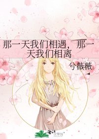 那一天我們相遇,那一天我們相離