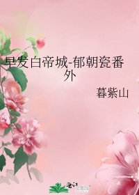 早发白帝城-郁朝瓷番外
