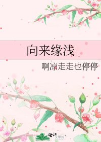 向來緣淺