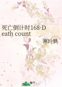 死亡倒計時168·Death countdown for 168 hours