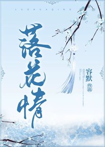 《落花情》