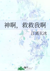 《神啊,救救我啊》