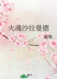 《火魂沙拉曼德》