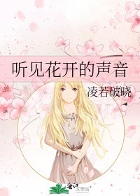 听见花开的声音