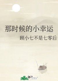 那時候的小幸運