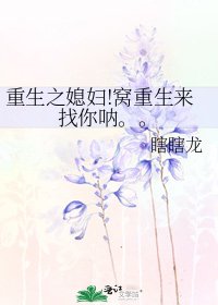 重生之媳婦!窩重生來找你吶。。