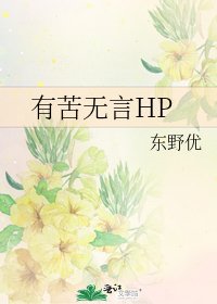 有苦无言HP
