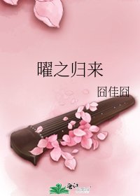《曜之归来》