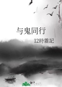 与鬼同行