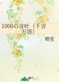 1000の言叶(千言万语)