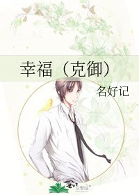《幸福(克御)》