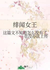 《绯闻女王》