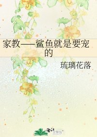 家教——鲨鱼就是要宠的