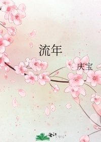 《流年》